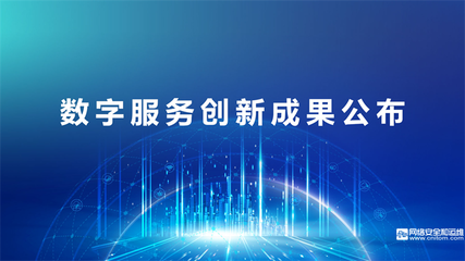 數(shù)據(jù)賦能，共建共享 2022中國數(shù)字服務大會線上成功召開，聚焦軟件技術推廣服務