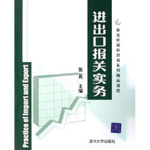 《進(jìn)出口報關(guān)實(shí)務(wù)》新坐標(biāo)國際貿(mào)易系列精品課程 化學(xué)品進(jìn)出口操作指南